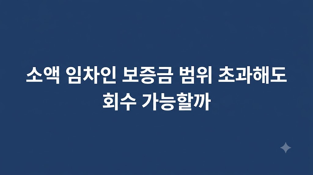 소액 임차인 보증금 범위 검토 장면
