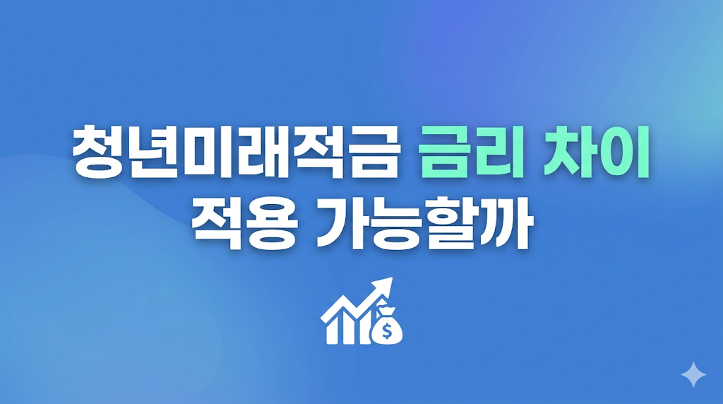 청년미래적금 금리 차이 비교 화면
