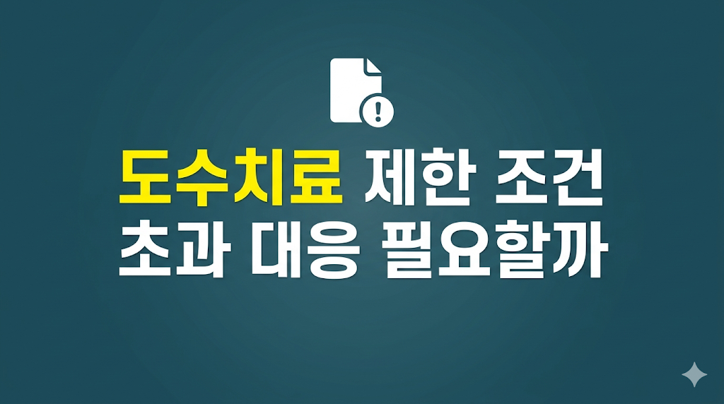 도수치료 제한 조건을 검토하는 비용 계산 장면	
