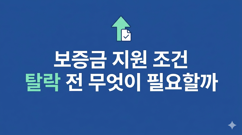 보증금 지원 조건을 검토하는 서류 화면
