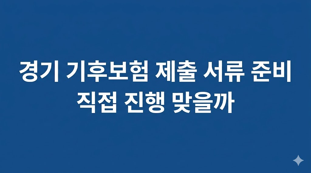 경기 기후보험 제출 서류를 검토하는 장면

