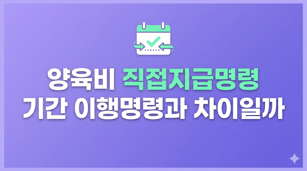양육비 직접지급명령 기간 서류 검토 장면
