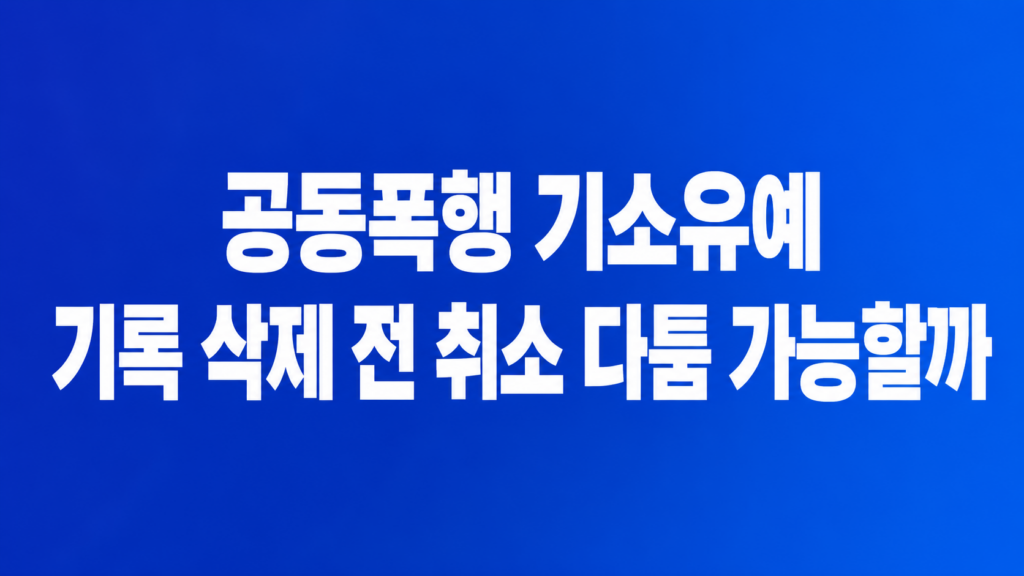 공동폭행 기소유예 기록 처분일 검토 장면
