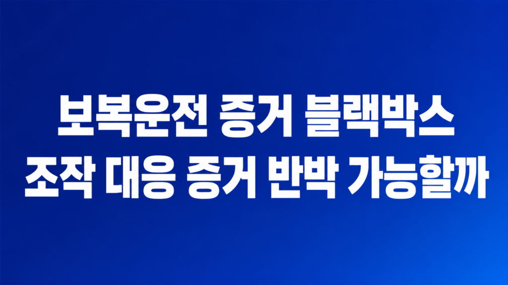 블랙박스 조작 대응 자료를 정리하는 장면