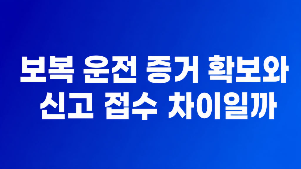 보복 운전 증거 확보 자료를 정리한 화면