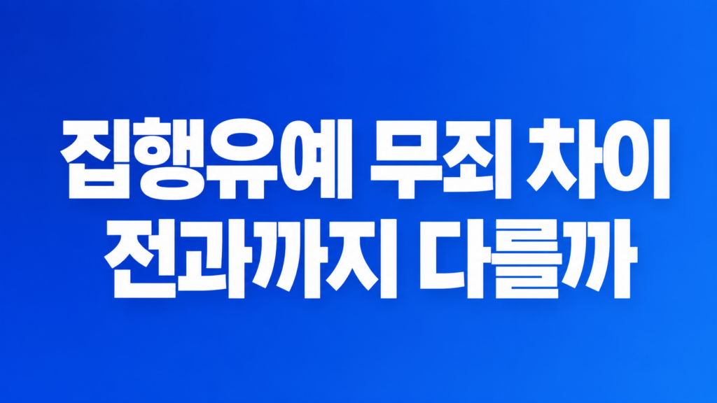 집행유예 무죄 차이 비교 문서 검토 장면
