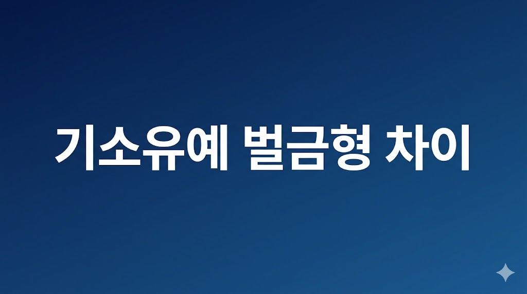 기소유예 벌금형 차이 비용 판단 장면
