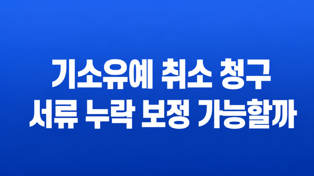 기소유예 취소 청구 서류를 검토하는 장면