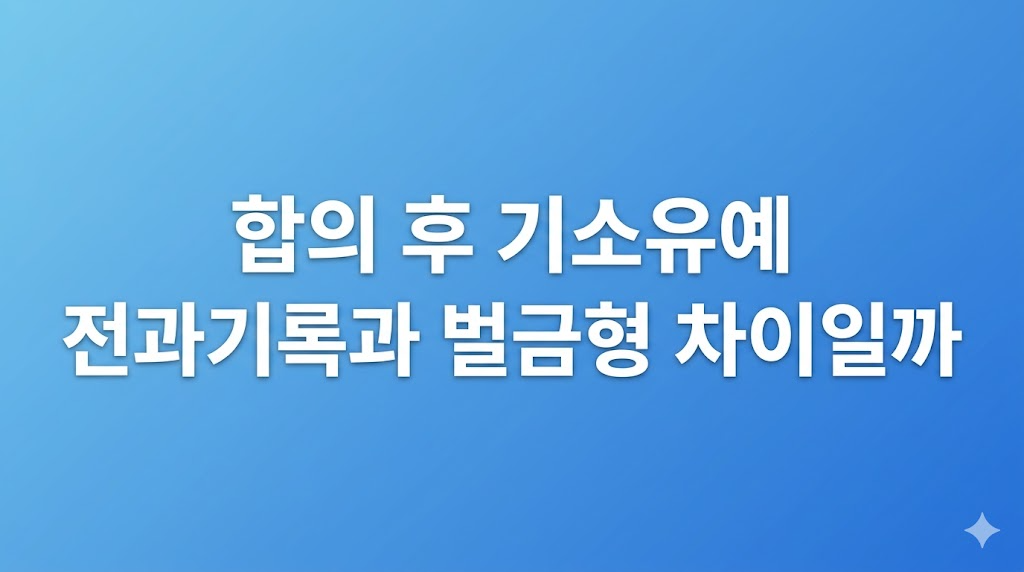 합의 후 기소유예 기록 서류를 검토하는 장면