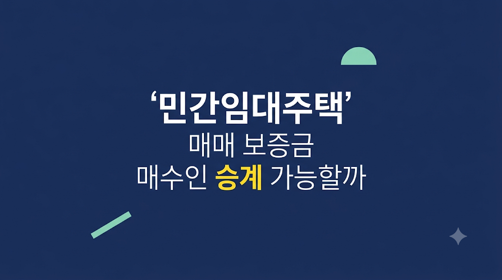 민간임대주택 매매 보증금 계산 장면
