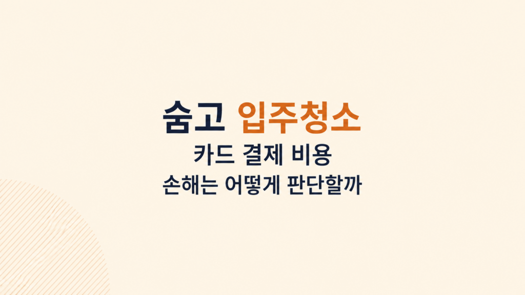 숨고 입주청소 카드 결제 손해 판단 이미지