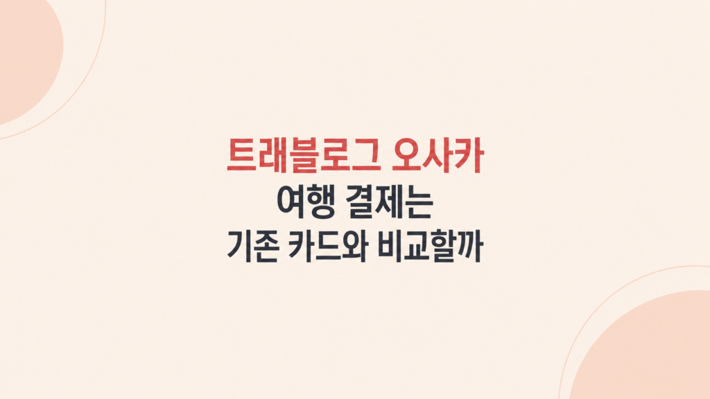 트래블로그 오사카 결제 비교 화면