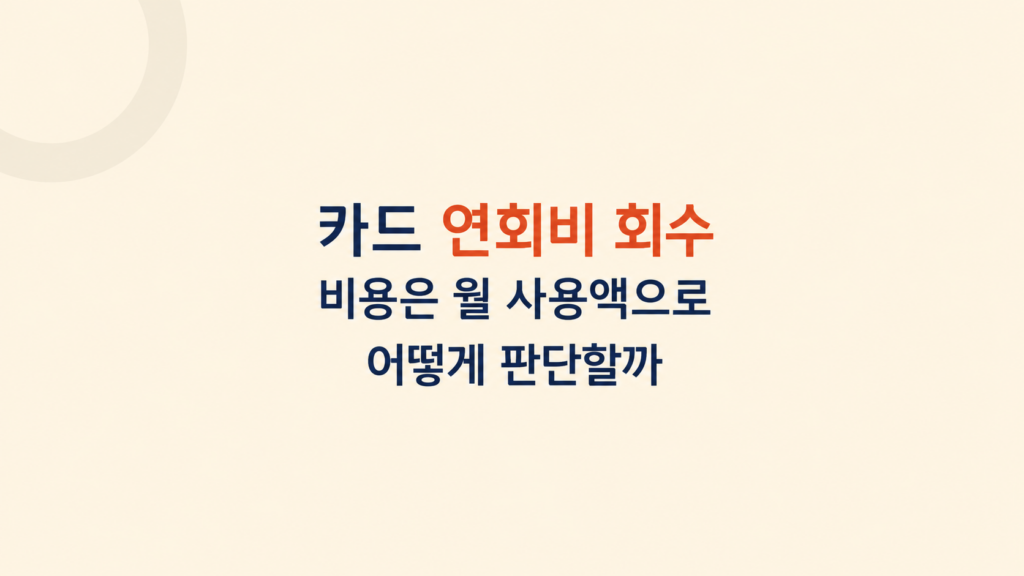 카드 연회비 회수 손익 계산 설명