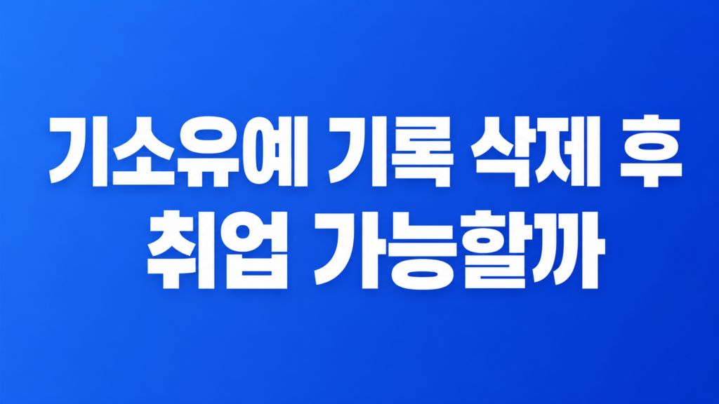 기소유예 기록 삭제 서류 검토 장면
