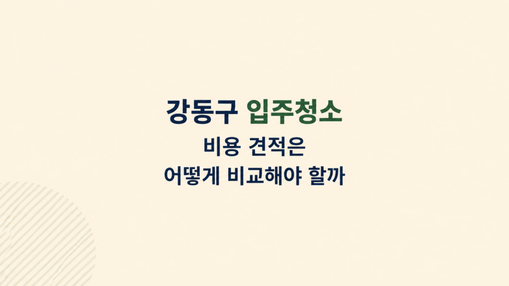 강동구 입주청소 견적 조건 비교 이미지