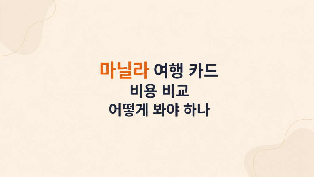 마닐라 여행 카드 비용 계산 이미지