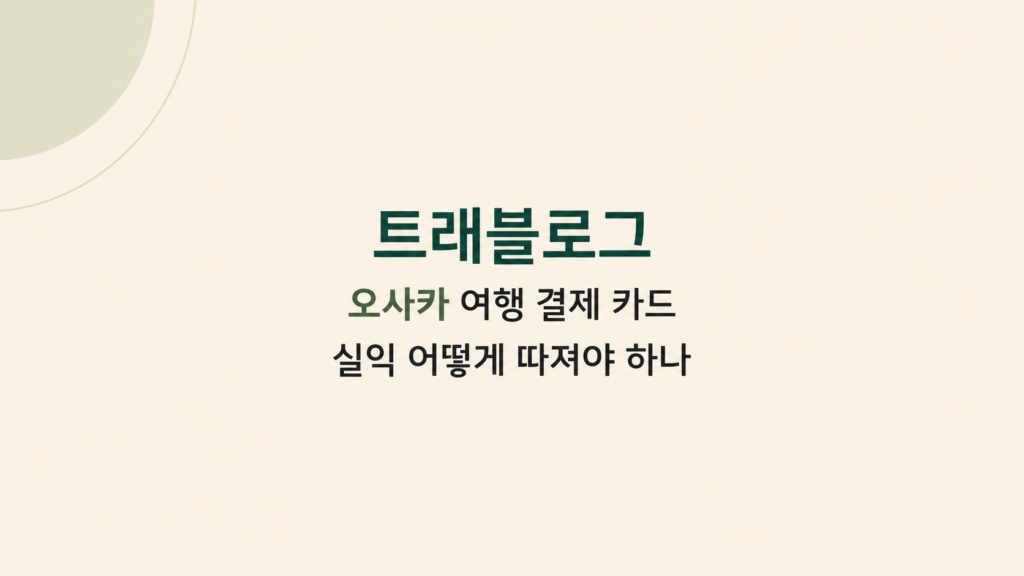 트래블로그 오사카 여행 결제 구조