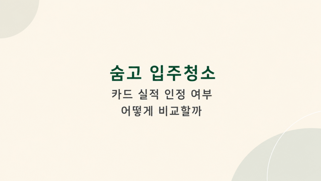 숨고 입주청소 카드 실적 조건 안내