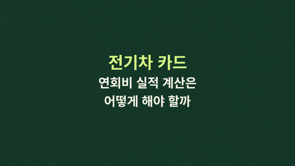 전기차 카드 실적과 연회비 계산 장면
