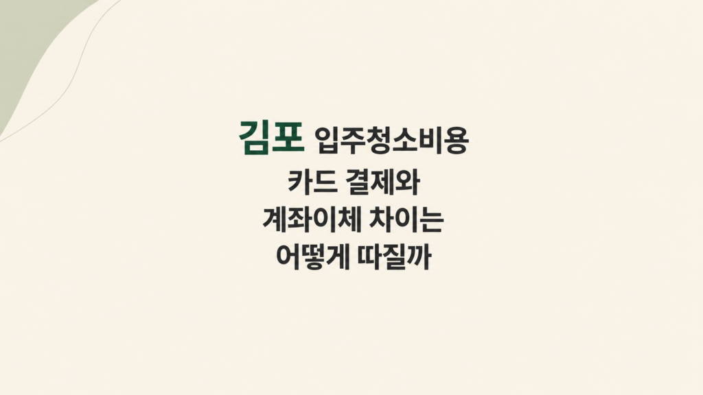 김포 입주청소비용 카드 결제 조건 설명