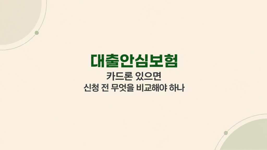 대출안심보험 카드론 조건 비교 이미지