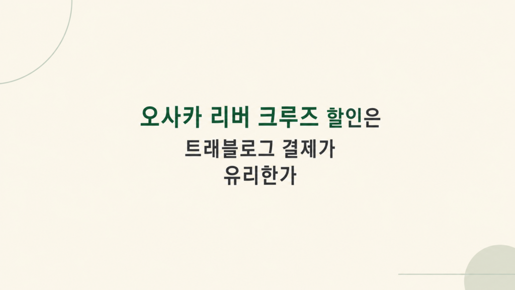 오사카 리버 크루즈 할인 조건 설명 이미지