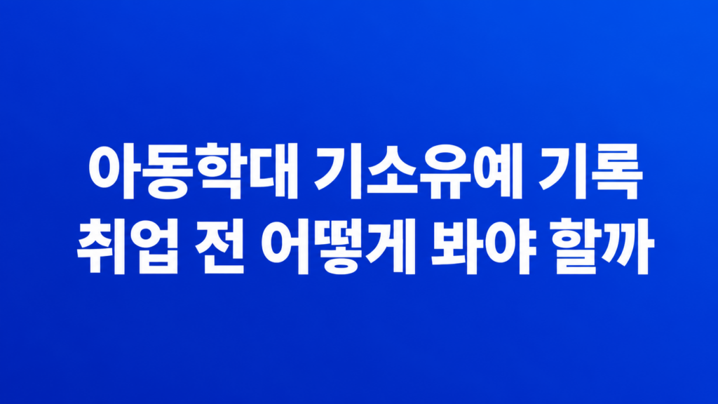 아동학대 기소유예 기록 서류 검토 장면
