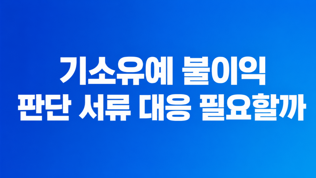 기소유예 불이익 판단 서류 검토 장면
